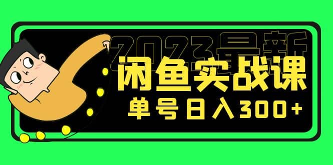 花599买的闲鱼项目：2023最新闲鱼实战课（7节课）-先锋思维