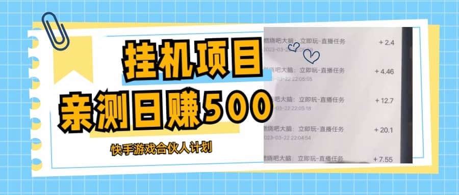 挂机项目最新快手游戏合伙人计划教程，日赚500 教程 软件-先锋思维