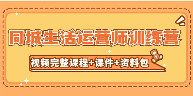 某收费培训-同城生活运营师训练营（视频完整课程 课件 资料包）无水印-先锋思维