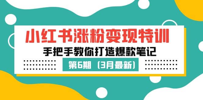 小红书涨粉变现特训·第6期，手把手教你打造爆款笔记（3月新课）-先锋思维