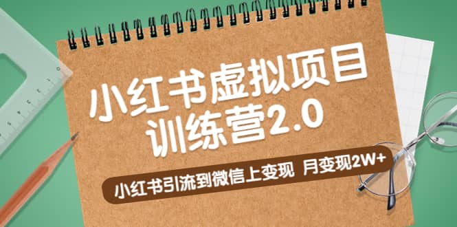 《小红书虚拟项目训练营2.0》小红书引流到微信上变现-先锋思维