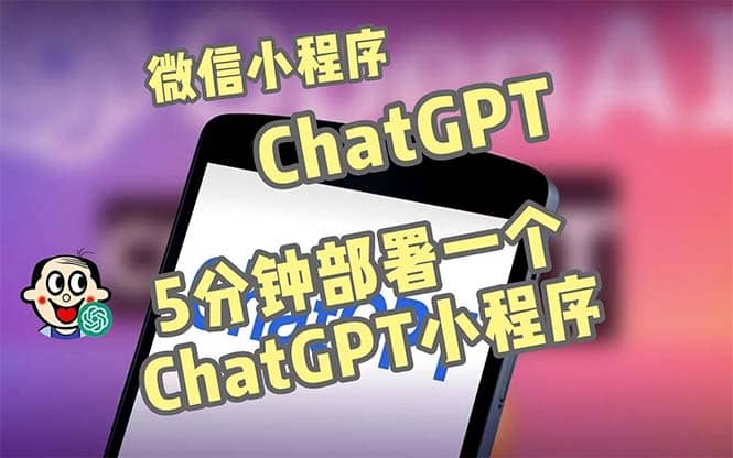 全网首发-CGPT3.1微信小程序部署搭建，自带流量主版本【源码 教程】-先锋思维