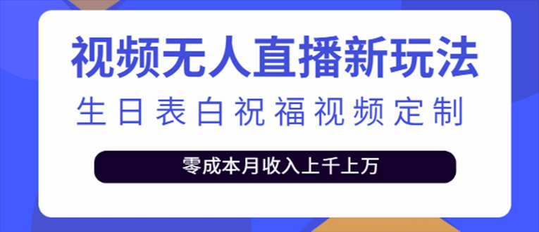 抖音无人直播新玩法 生日表白祝福2.0版本 一单利润10-20元(模板 软件 教程)-先锋思维