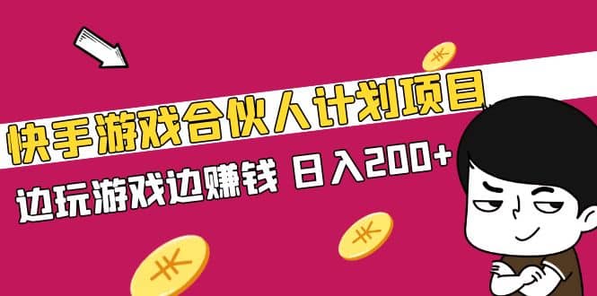 快手游戏合伙人计划项目-先锋思维