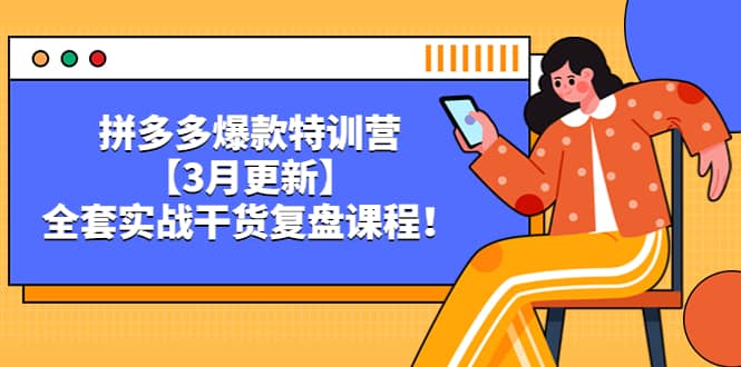 拼多多爆款特训营【3月更新】，全套实战干货复盘课程-先锋思维