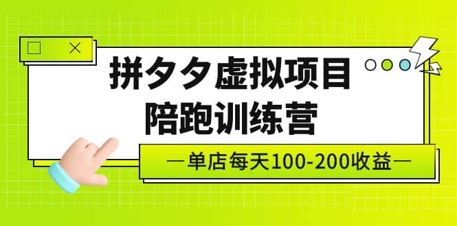 《拼夕夕虚拟项目陪跑训练营》单店100-200 独家选品思路与运营-先锋思维