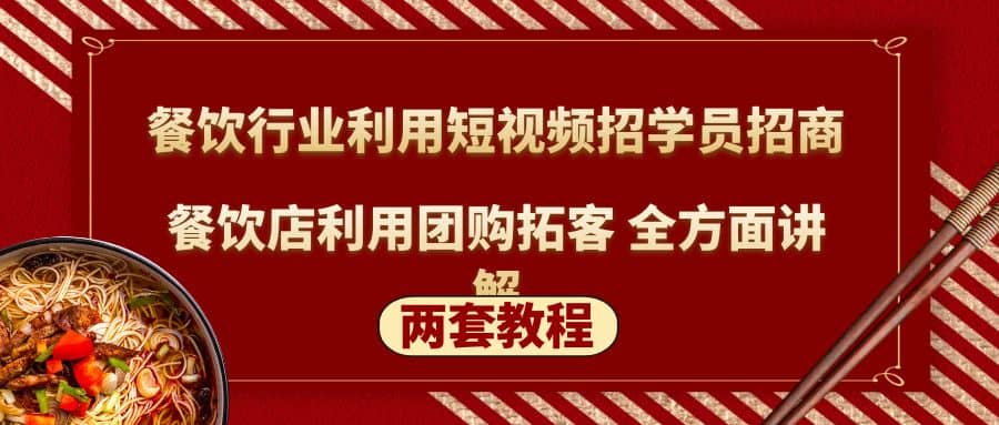 餐饮行业利用短视频招学员招商 餐饮店利用团购拓客 全方面讲解(两套教程)-先锋思维