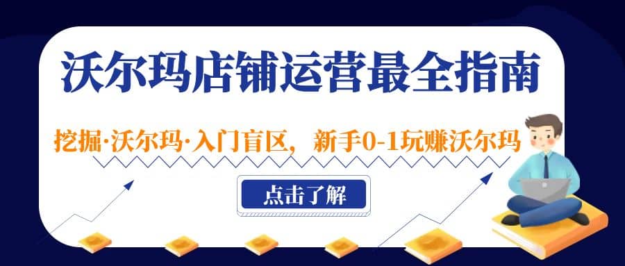 沃尔玛店铺·运营最全指南，挖掘·沃尔玛·入门盲区，新手0-1玩赚沃尔玛-先锋思维