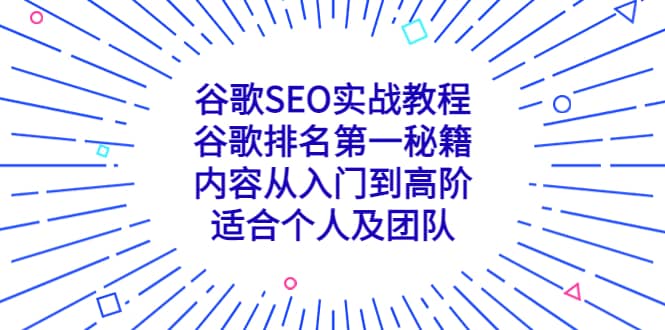 谷歌SEO实战教程：谷歌排名第一秘籍，内容从入门到高阶，适合个人及团队-先锋思维