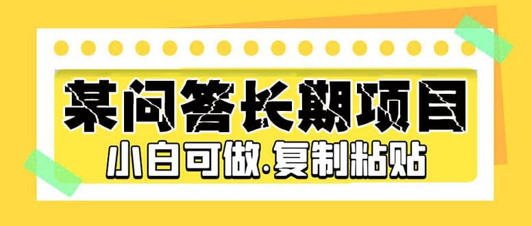 某问答长期项目，简单复制粘贴，小白可做-先锋思维