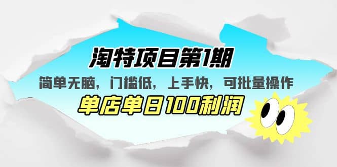 淘特项目第1期，简单无脑，门槛低，上手快，单店单日100利润 可批量操作-先锋思维