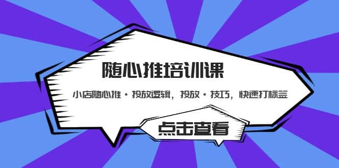 随心推培训课：小店随心推·投放逻辑，投放·技巧，快速打标签-先锋思维