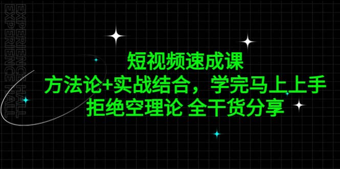 短视频速成课，方法论 实战结合，学完马上上手，拒绝空理论 全干货分享-先锋思维