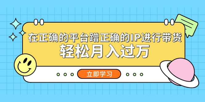 在正确的平台蹭正确的IP进行带货-先锋思维