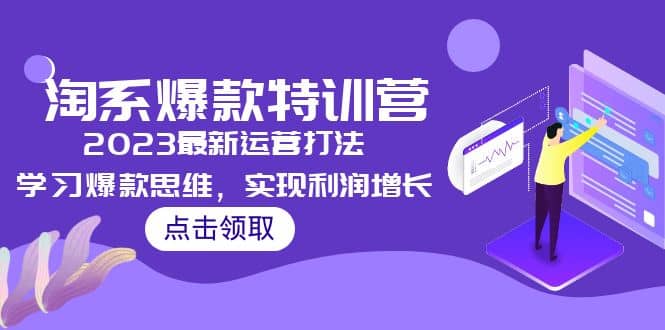 2023淘系爆款特训营，2023最新运营打法，学习爆款思维，实现利润增长-先锋思维