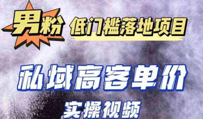 最新超耐造男粉项目实操教程，抖音快手引流到私域自动成交-先锋思维