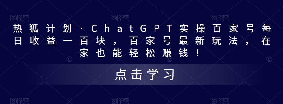 热狐计划·Chat.GPT实操百家号最新玩法-先锋思维