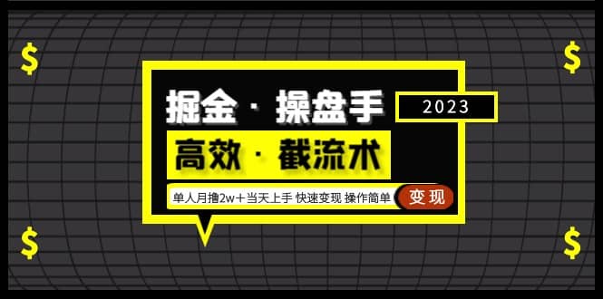 掘金·操盘手（高效·截流术）单人·月撸2万＋当天上手 快速变现 操作简单-先锋思维