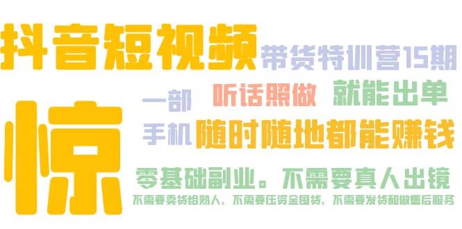 抖音短视频·带货特训营15期 一部手机 听话照做 就能出单-先锋思维