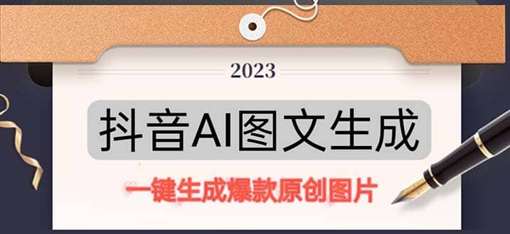 抖音AI原创图文项目：一键根据关键字生成原创图片，每天10分钟-先锋思维