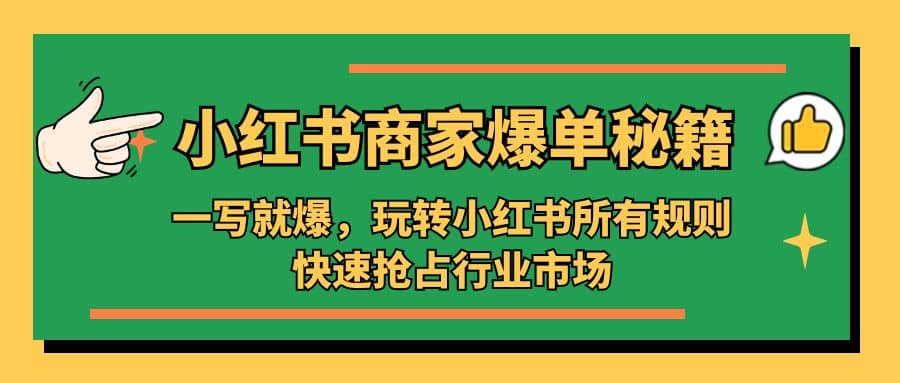 小红书·商家爆单秘籍：一写就爆，玩转小红书所有规则，快速抢占行业市场-先锋思维