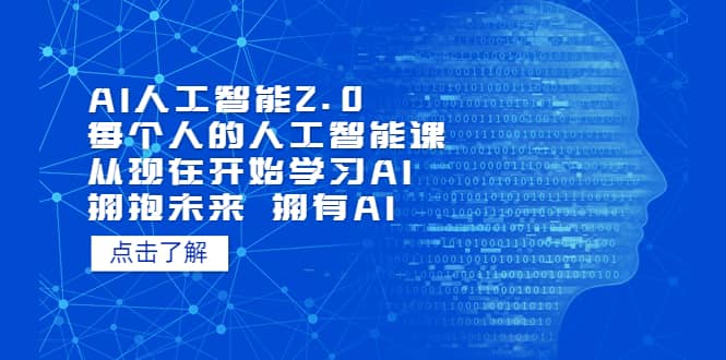 AI人工智能2.0：每个人的人工智能课：从现在开始学习AI（4月22更新）-先锋思维