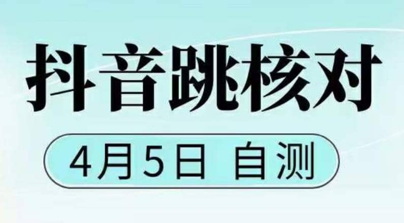 抖音0405最新注册跳核对，已测试，有概率，有需要的自测，随时失效-先锋思维