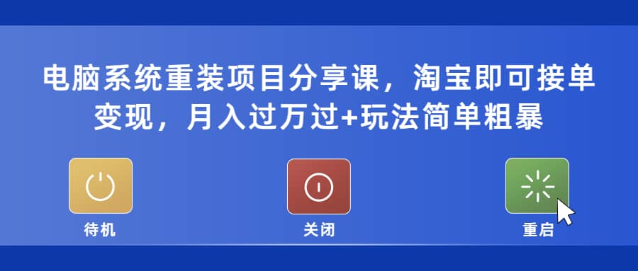 电脑系统重装项目分享课，淘宝即可接单变现-先锋思维