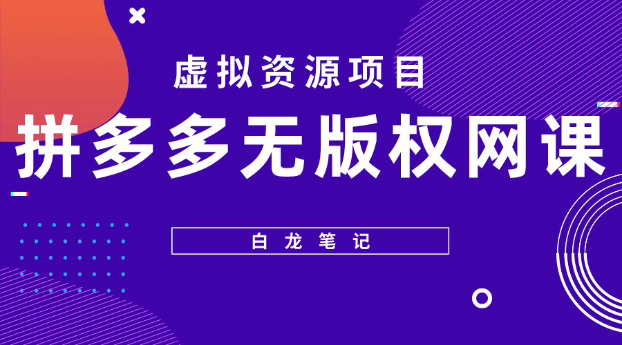 拼多多无版权网课项目，月入5000的长期项目，玩法详细拆解-先锋思维