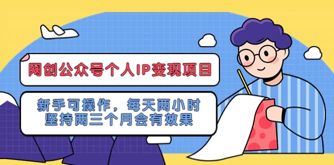 网创公众号个人IP变现项目：新手可操作，每天两小时，坚持两三个月会有效果-先锋思维