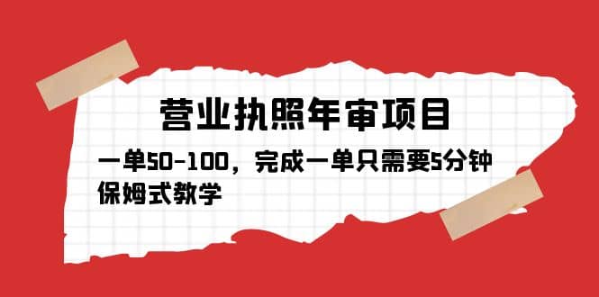 营业执照年审项目，一单50-100，完成一单只需要5分钟，保姆式教学-先锋思维