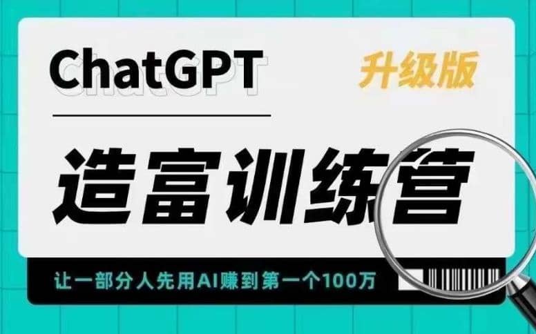 AI造富训练营 让一部分人先用AI赚到第一个100万 让你快人一步抓住行业红利-先锋思维