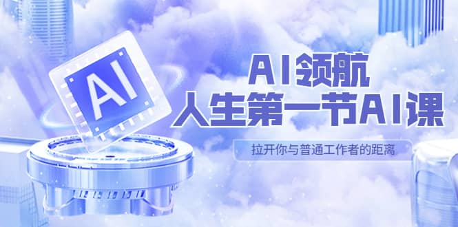 AI-领航-人生第一节-AI课，30位AI领域极客 汇集1000小时Al心得（保姆级）-先锋思维