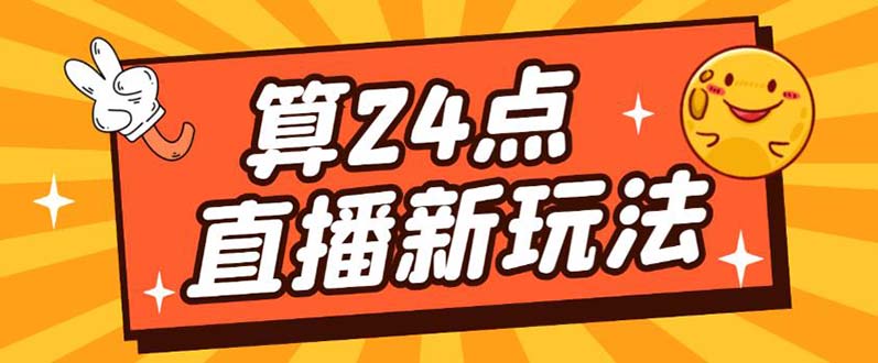 外面卖1200的最新直播撸音浪玩法，算24点【详细玩法教程】-先锋思维