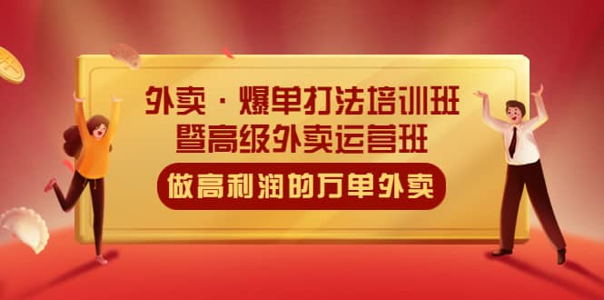 外卖·爆单打法培训班·暨高级外卖运营班：手把手教你做高利润的万单外卖-先锋思维