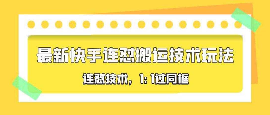 对外收费990的最新快手连怼搬运技术玩法，1:1过同框技术（4月10更新）-先锋思维