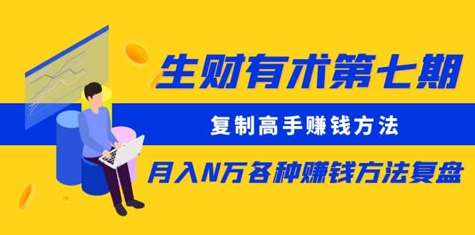 复制高手赚钱方法 月入N万各种赚钱方法复盘-先锋思维