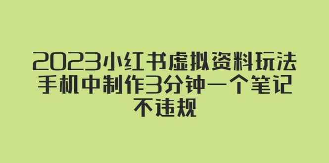 2023小红书虚拟资料玩法，手机中制作3分钟一个笔记不违规-先锋思维