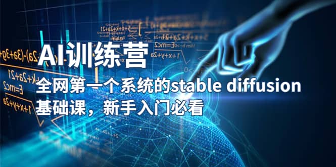 【AI训练营】全网第一个系统的stable diffusion基础课，新手入门必看-先锋思维