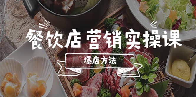 餐饮店营销实操课，省钱撬流量方法，爆店方法，小白能立刻上手的课-先锋思维