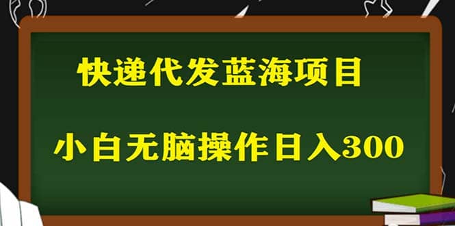 2023最新蓝海快递代发项目，小白零成本照抄-先锋思维