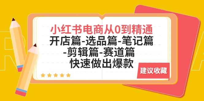 小红书电商从0到精通：开店篇-选品篇-笔记篇-剪辑篇-赛道篇 快速做出爆款-先锋思维