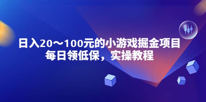 小游戏掘金项目，每日领低保，实操教程-先锋思维