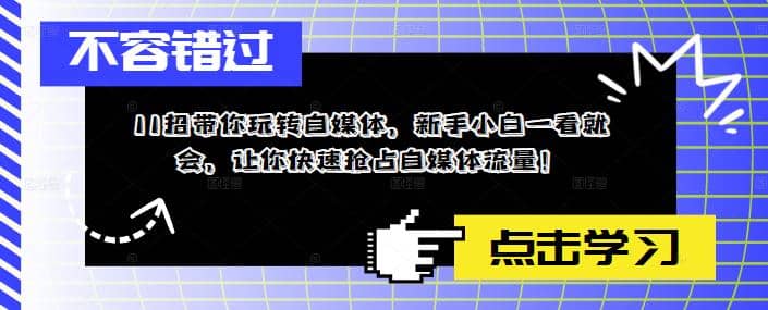 11招带你玩转自媒体，新手小白一看就会，让你快速抢占自媒体流量-先锋思维