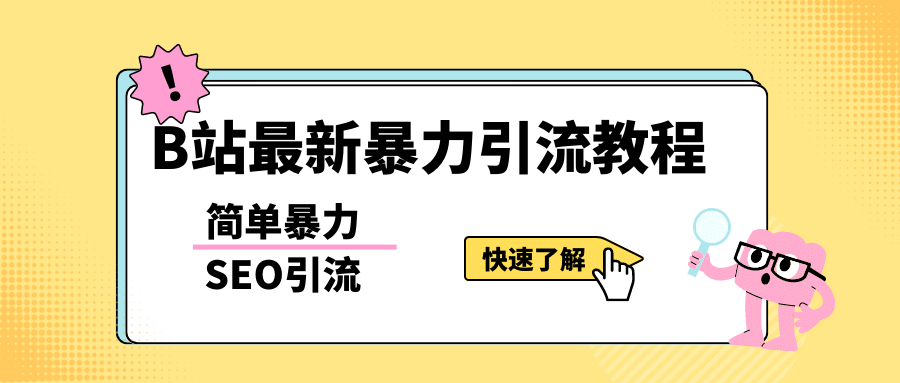 b站最新引流方法，暴力SEO引流玩法，一天可以量产几百个视频（附带软件）-先锋思维