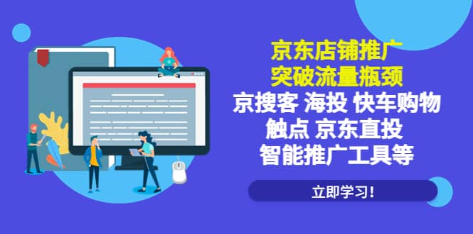 京东店铺推广：突破流量瓶颈，京搜客海投快车购物触点京东直投智能推广工具-先锋思维