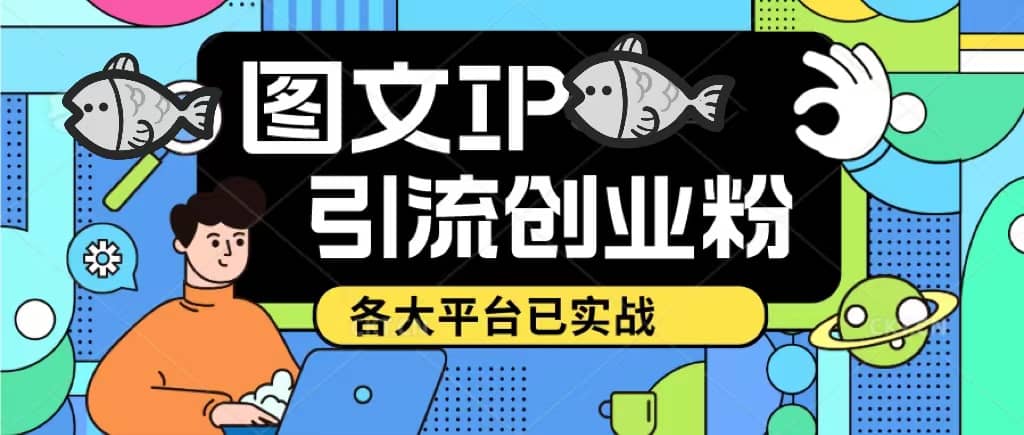 价值1688的ks dy 小红书图文ip引流实操课，日引50-100！各大平台已经实战-先锋思维