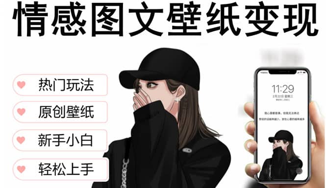 抖音情感图文壁纸变现，纯原创玩法，爆单最高日收益破万，精品稳定低保项目-先锋思维