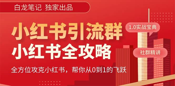 价值980元的《小红书运营和引流课》，日引100高质量粉-先锋思维