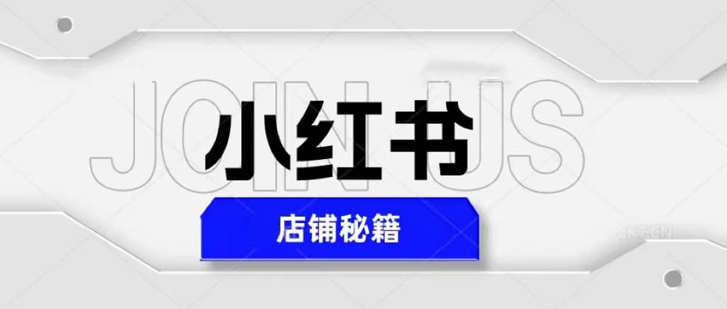 小红书店铺秘籍，最简单教学，最快速爆单-先锋思维